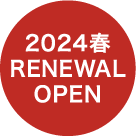 2024春 RENEWAL OPEN