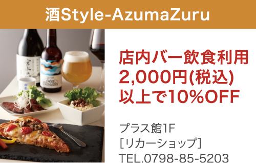 酒Style -AzumaZuru