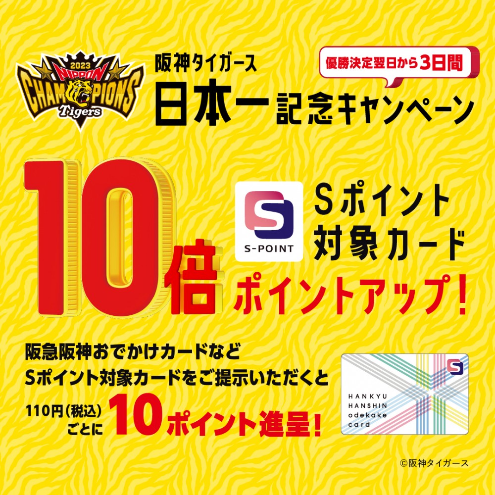 阪神タイガースSMBC日本シリーズ2023 優勝記念キャンペーン【専門店