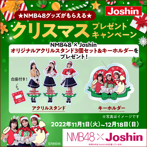 ★NMB48グッズがもらえる★クリスマスキャンペーン2022