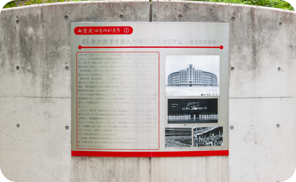 阪急西宮スタジアムの歴史