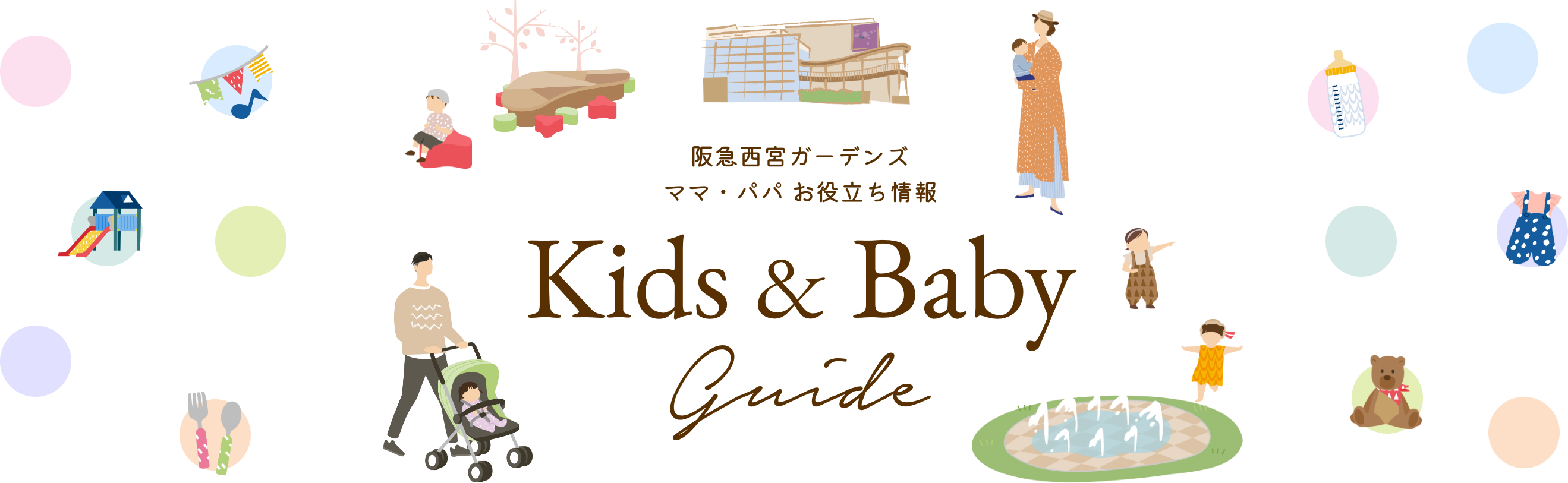 阪急西宮ガーデンズ ママ・パパ お役立ち情報 Kids & Baby Guide
