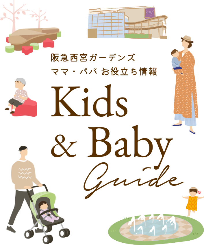 サービス Kids Baby Guide 阪急西宮ガーデンズ