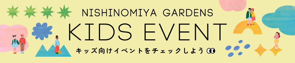 阪急西宮ガーデンズ KIDS EVENT キッズ向けイベントをチェックしよう