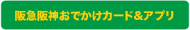 阪急阪神おでかけカード＆アプリ