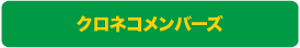 クロネコメンバーズ