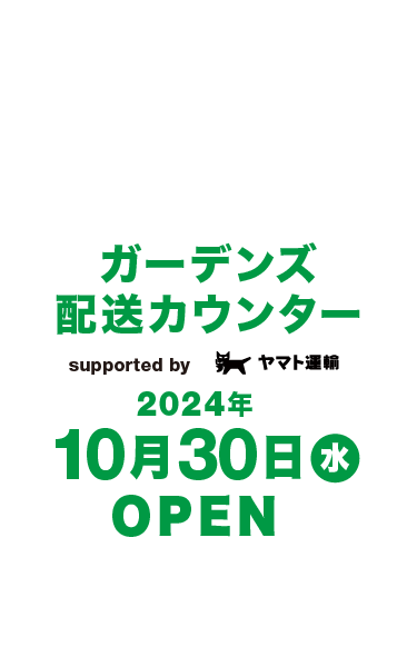 ガーデンズ配送カウンター supported by ヤマト運輸 2024年10月30日（水）OPEN