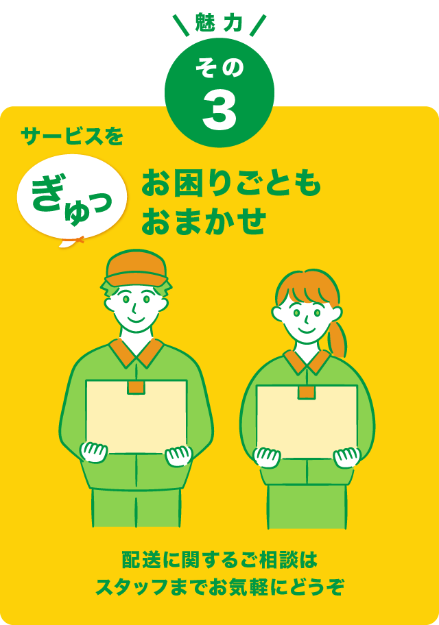 サービスぎゅっ・をお困りごともおまかせ配送に関するご相談はスタッフまでお気軽にどうぞ