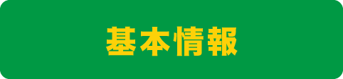 基本情報