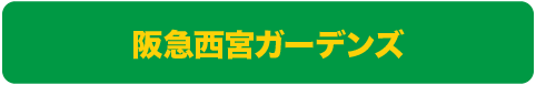 阪急西宮ガーデンズ