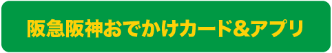 阪急阪神おでかけカード＆アプリ