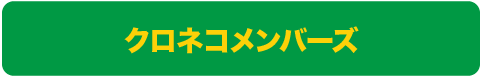 クロネコメンバーズ