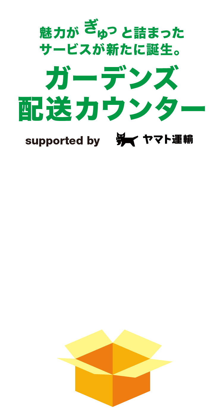 ガーデンズ配送カウンター supported by ヤマト運輸