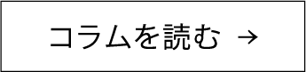 ビースリーコラムを読む