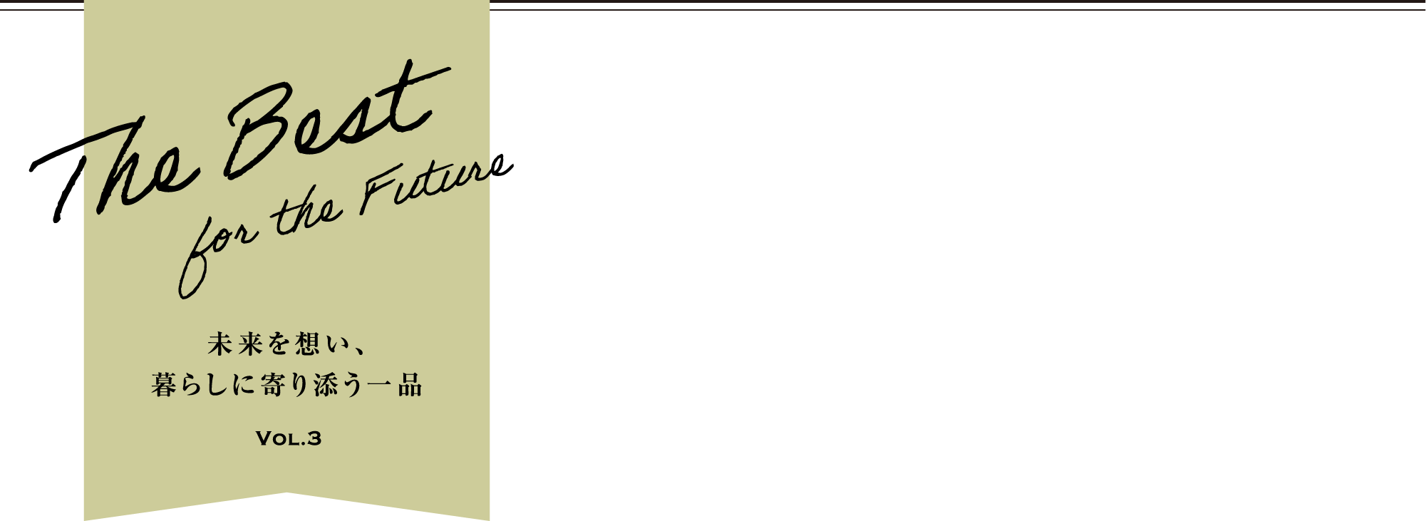 未来を想い、暮らしに寄り添う一品