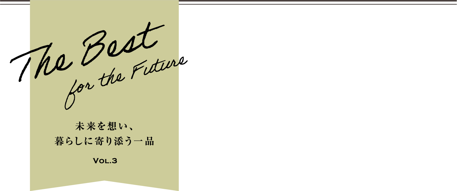 未来を想い、暮らしに寄り添う一品