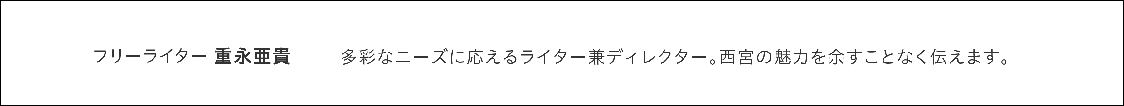 フリーライター 重永亜貴