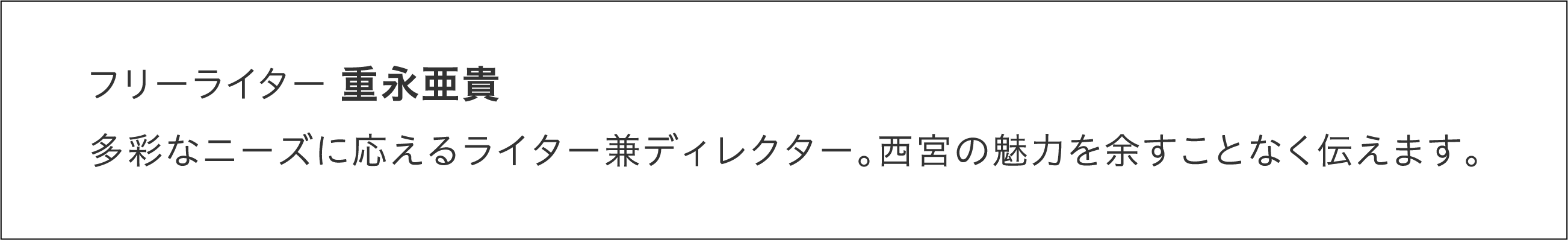 フリーライター 重永亜貴