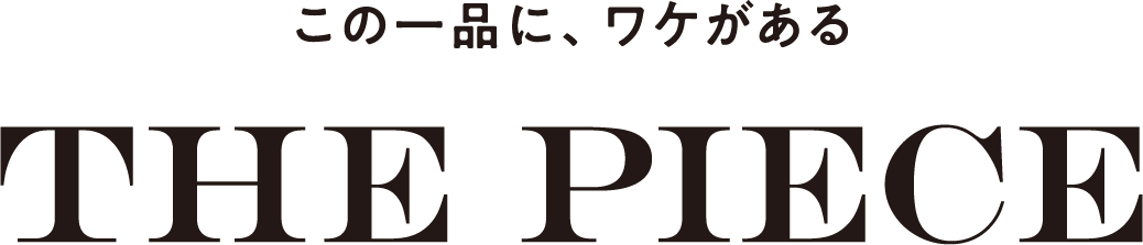 この一品に、わけがある
