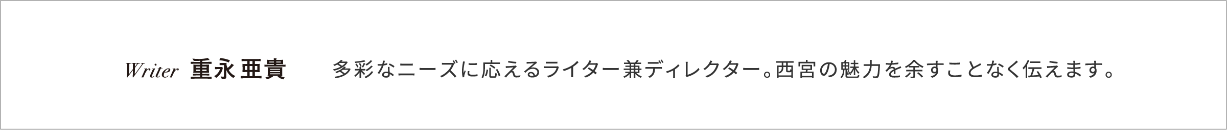 フリーライター 重永亜貴