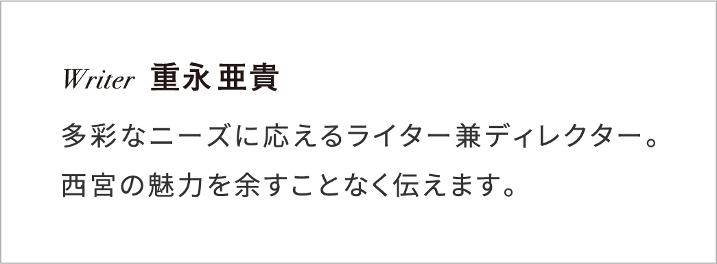 フリーライター 重永亜貴