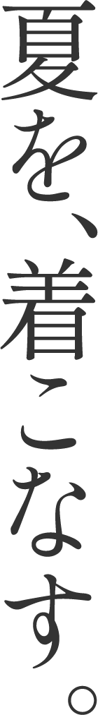 夏を、着こなす