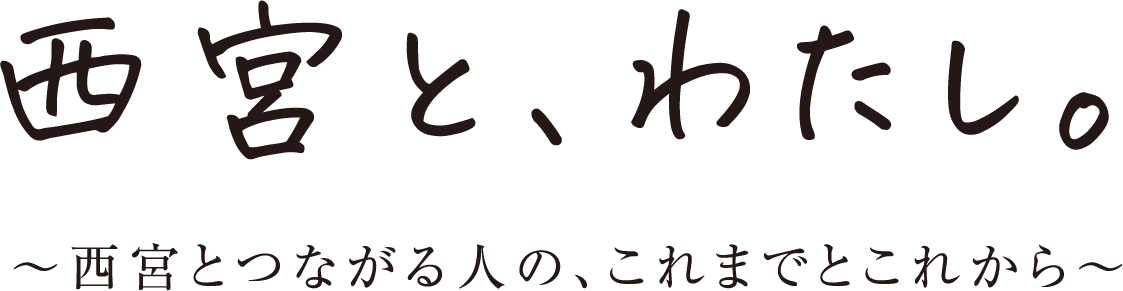 西宮と、わたし