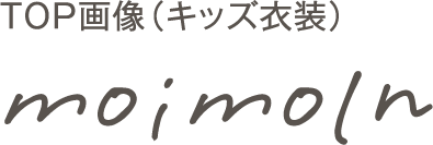 TOP画像 キッズ衣装 moimoln