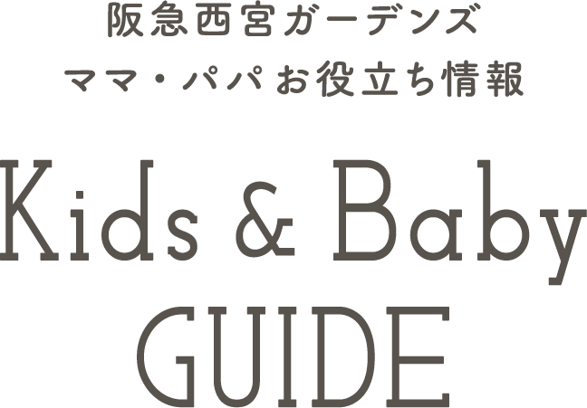 阪急西宮ガーデンズ ママ・パパお役立ち情報 Kids & Baby GUIDE
