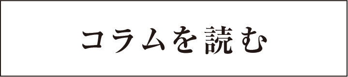 コラムを読む
