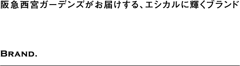 阪急西宮ガーデンズがお届けする、エシカルに輝くブランド