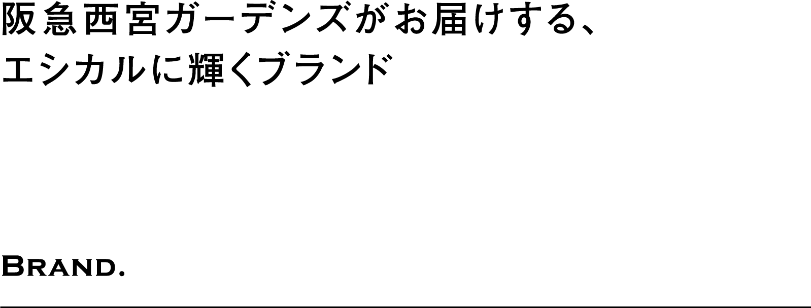 阪急西宮ガーデンズがお届けする、エシカルに輝くブランド