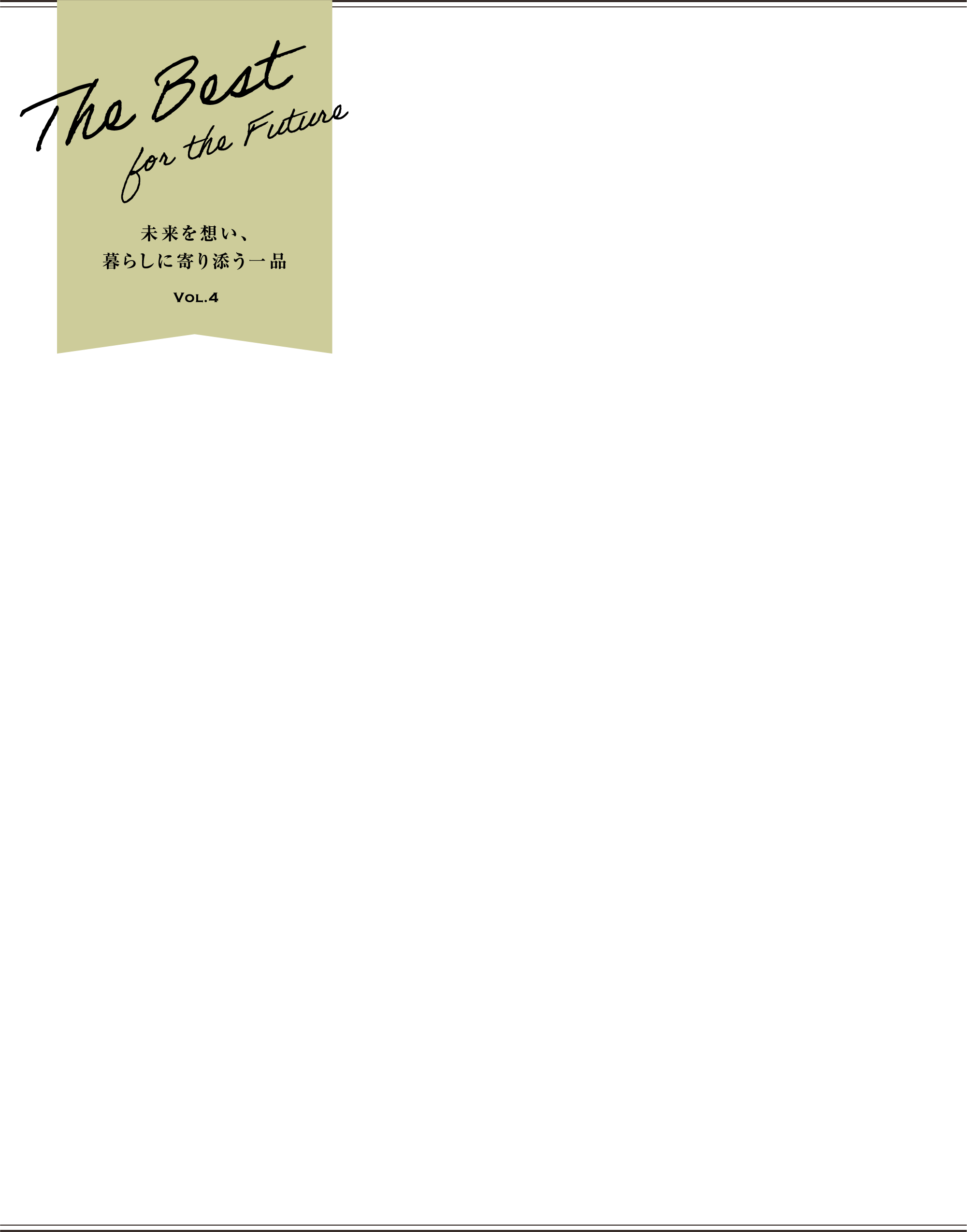未来を想い、暮らしに寄り添う一品