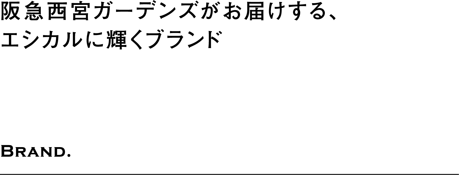 阪急西宮ガーデンズがお届けする、エシカルに輝くブランド