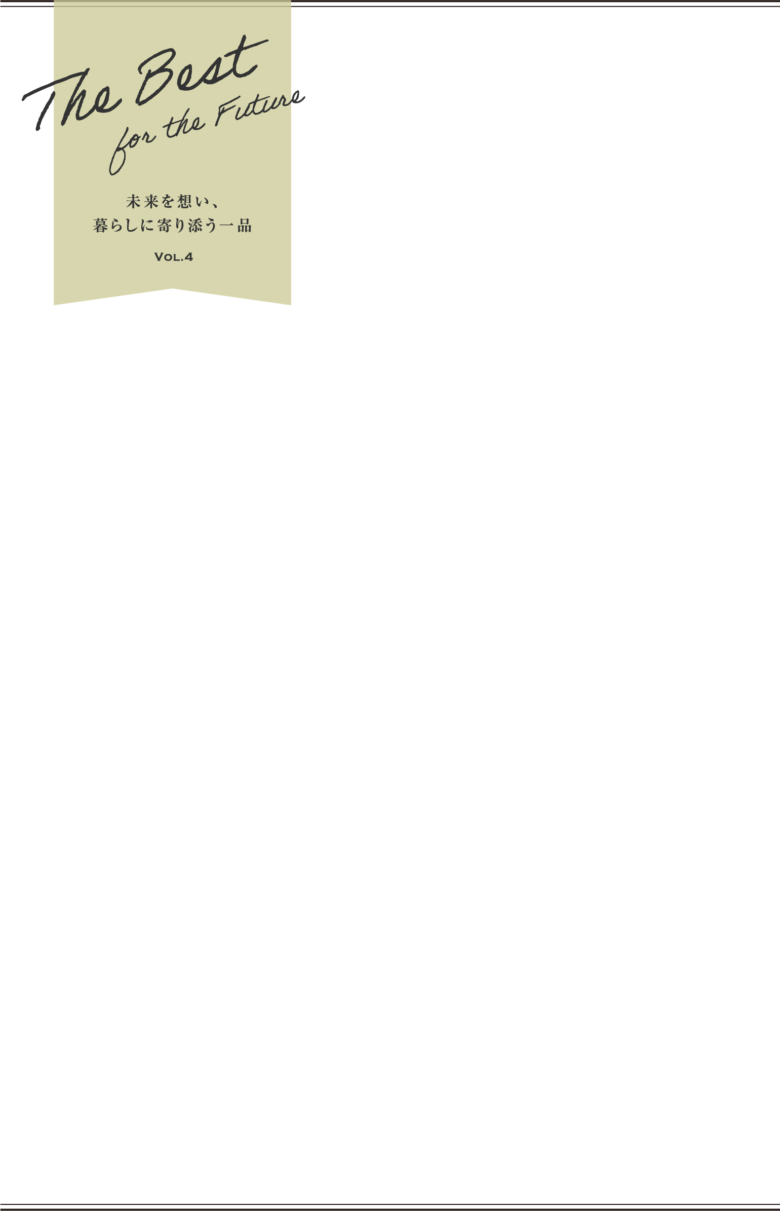 未来を想い、暮らしに寄り添う一品