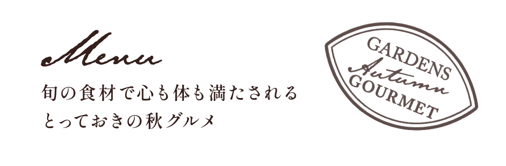 Menu 旬の食材で心も体も満たされるとっておきの秋グルメ