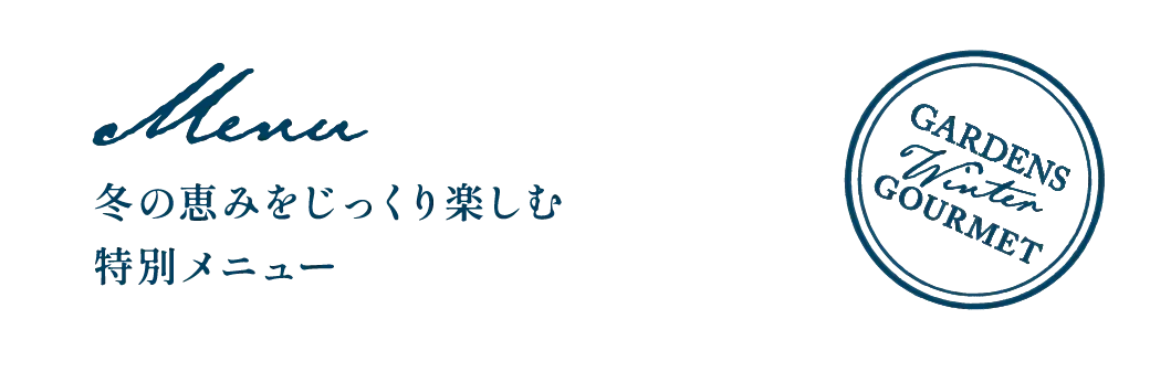 Menu 冬の恵みをじっくり楽しむ特別メニュー