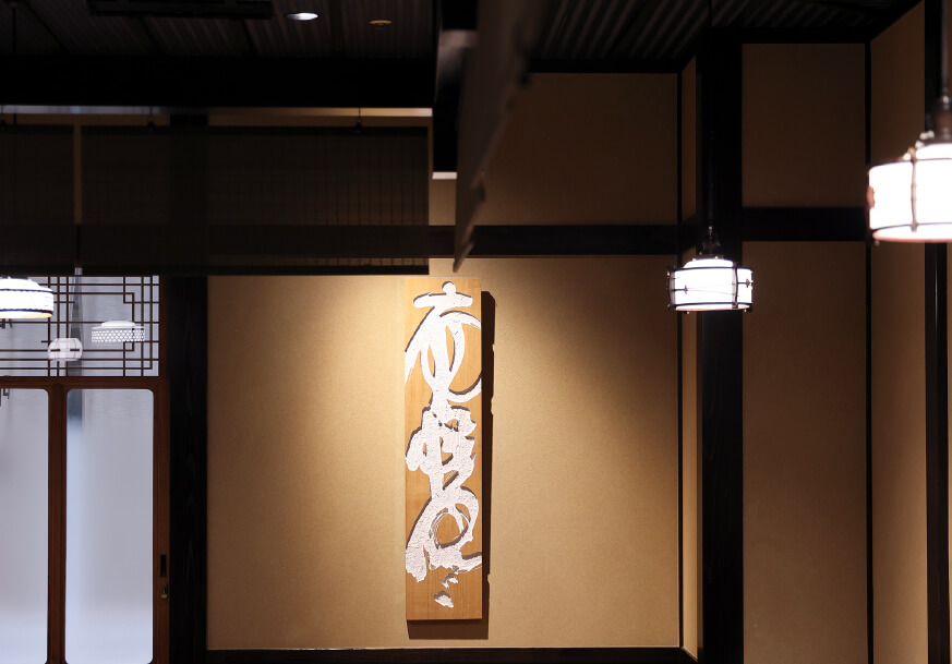 鉄板焼 鶏料理 かしわ（店内装飾）