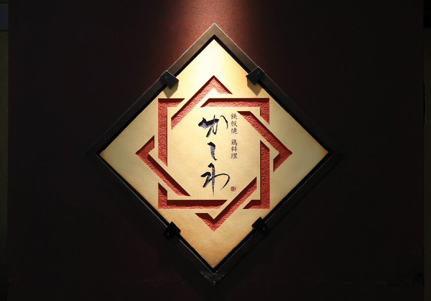 鉄板焼 鶏料理 かしわ（商家のミセ土間）