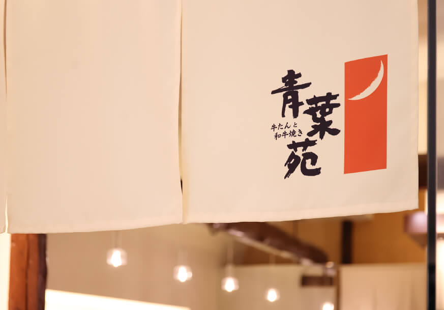 牛たんと和牛焼き 青葉苑