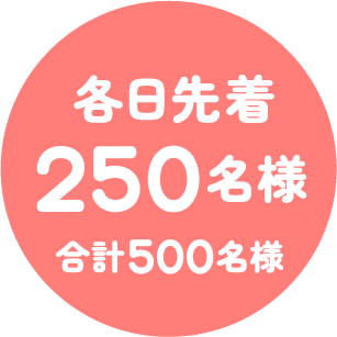 各日先着250名様合計500名様