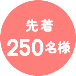 先着250名