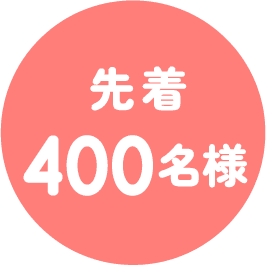先着400名