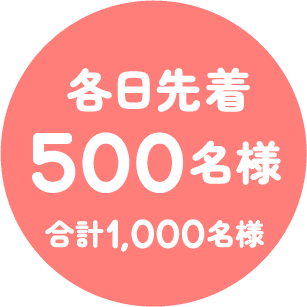各日先着500名様合計1,000名様