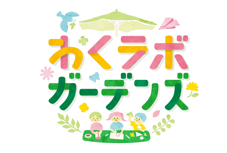 わくラボガーデンズ