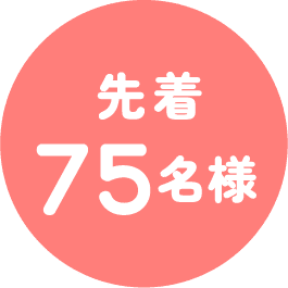 先着75名様