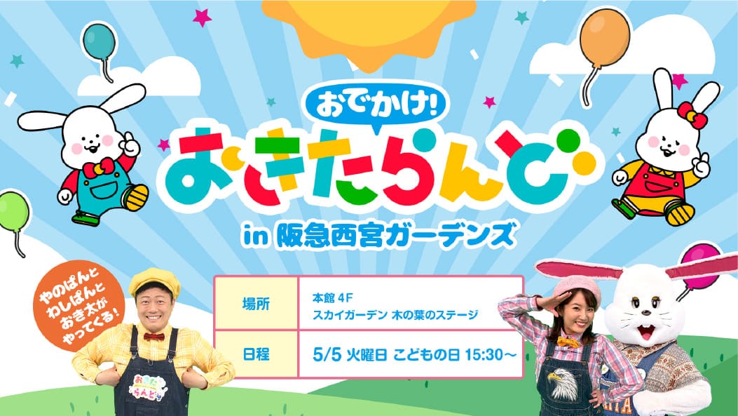 朝の番組「おはよう朝日です」の人気コーナー「おきたらんど」が、阪急西宮ガーデンズにやってくる！