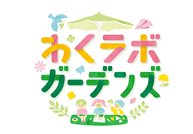 わくラボガーデンズ