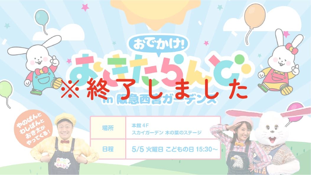 朝の番組「おはよう朝日です」の人気コーナー「おきたらんど」が、阪急西宮ガーデンズにやってくる！