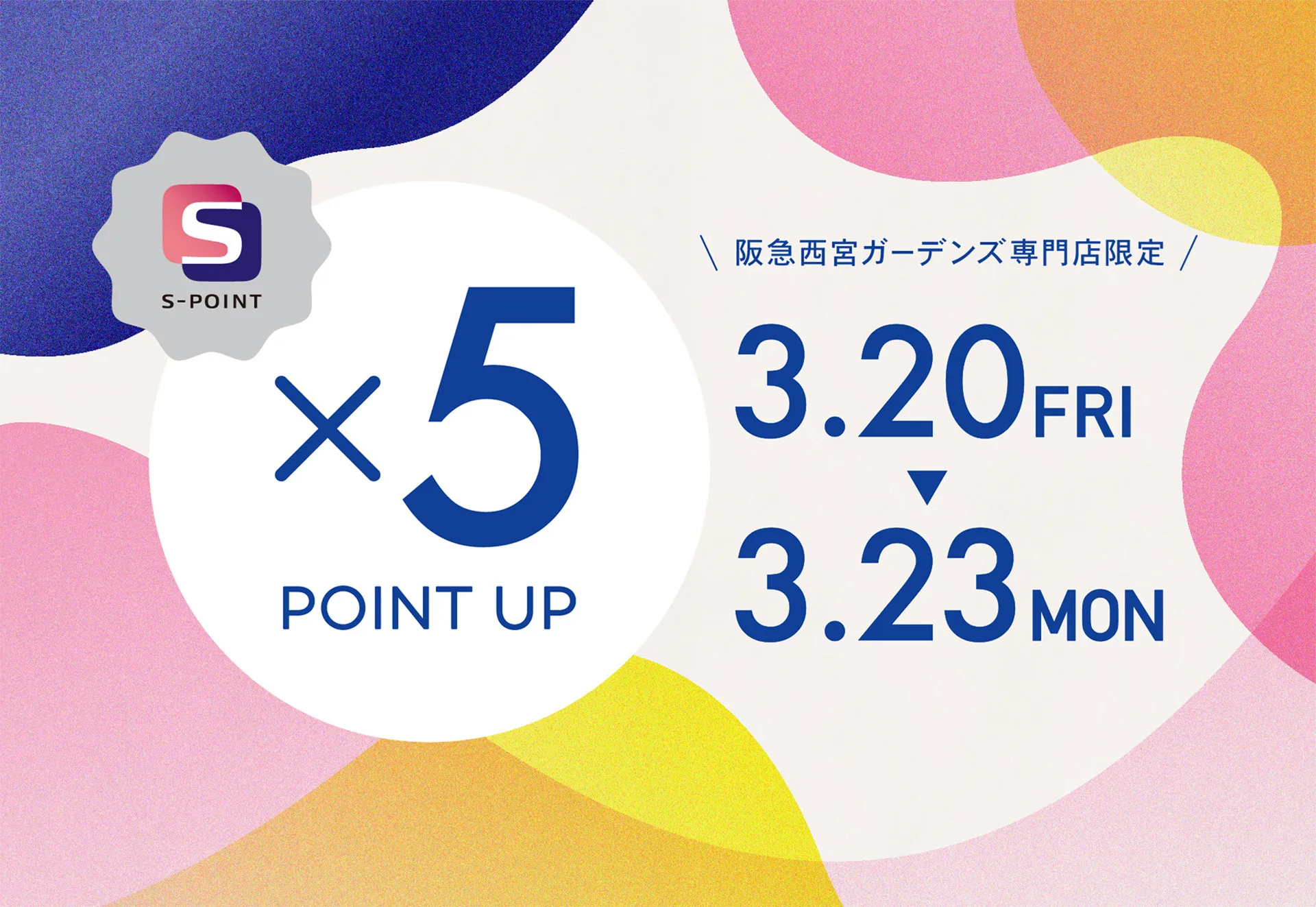 Sポイント5倍ポイントアップキャンペーン